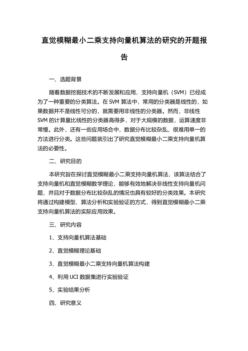 直觉模糊最小二乘支持向量机算法的研究的开题报告