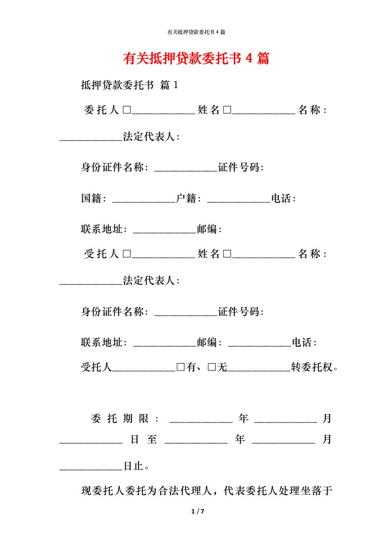 有关抵押贷款委托书4篇