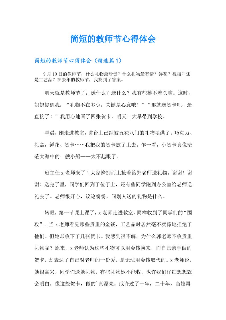 简短的教师节心得体会