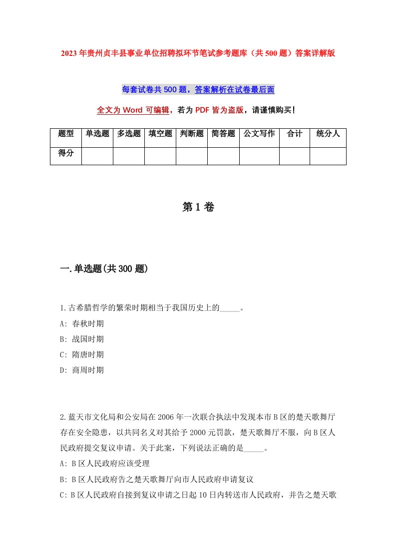 2023年贵州贞丰县事业单位招聘拟环节笔试参考题库共500题答案详解版