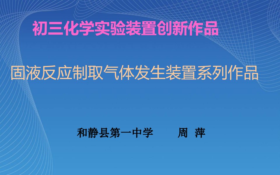 初三化学实验装置创新作品