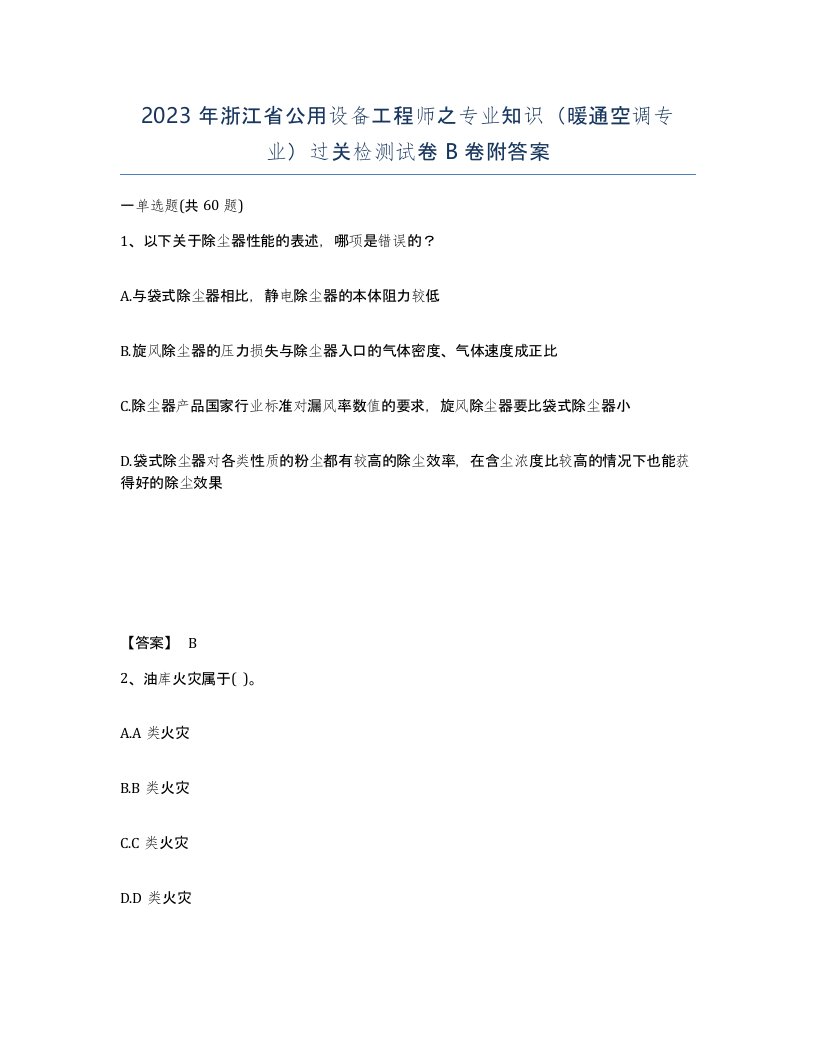 2023年浙江省公用设备工程师之专业知识暖通空调专业过关检测试卷B卷附答案