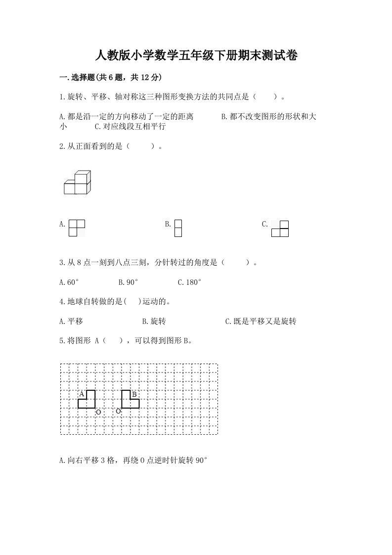 人教版小学数学五年级下册期末测试卷及答案（有一套）2