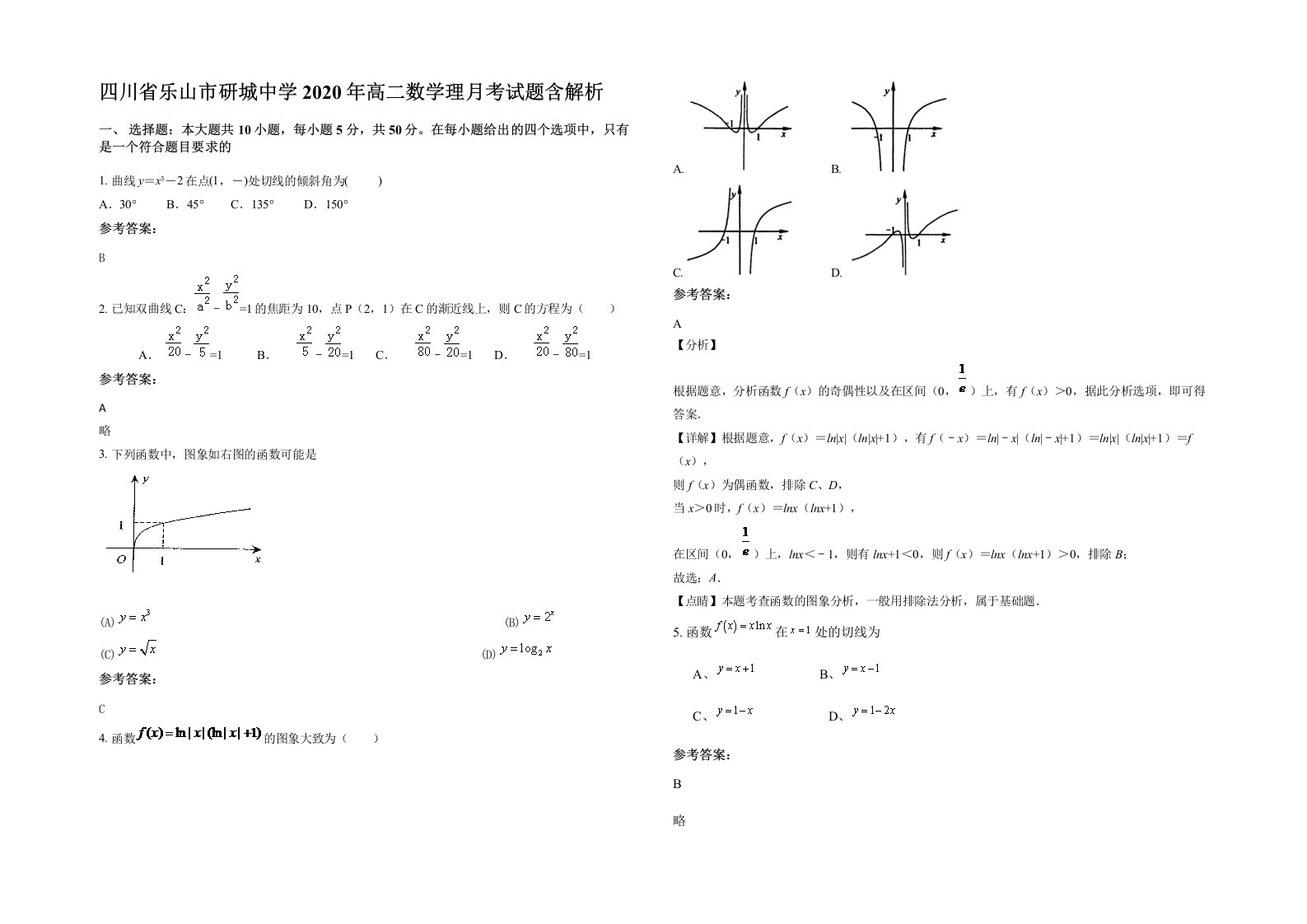 四川省乐山市研城中学2020年高二数学理月考试题含解析