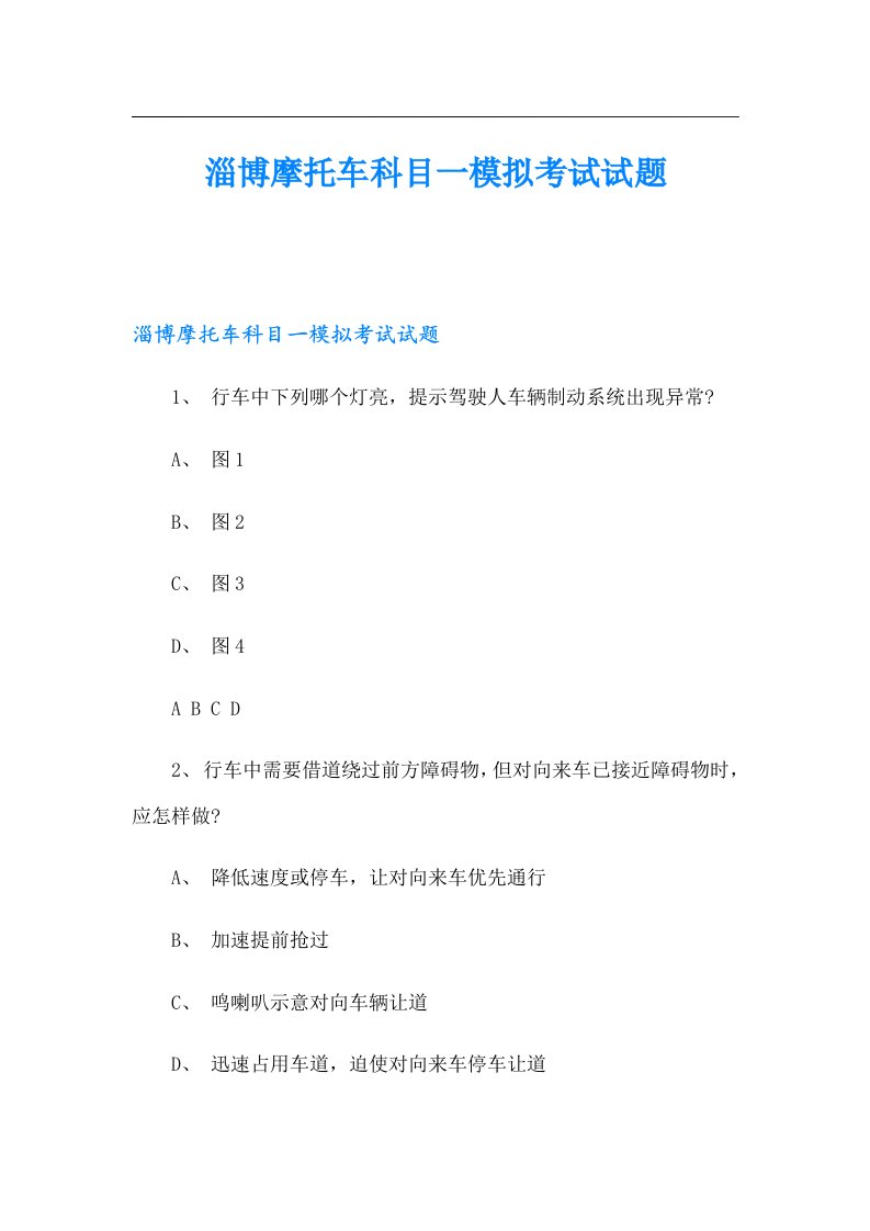 淄博摩托车科目一模拟考试试题