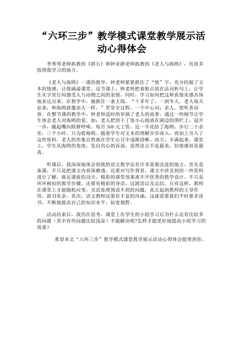 六环三步教学模式课堂教学展示活动心得体会