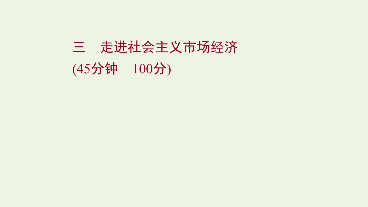 江苏专用2022年高考政治一轮复习作业三走进社会主义市抄济课件新人教版