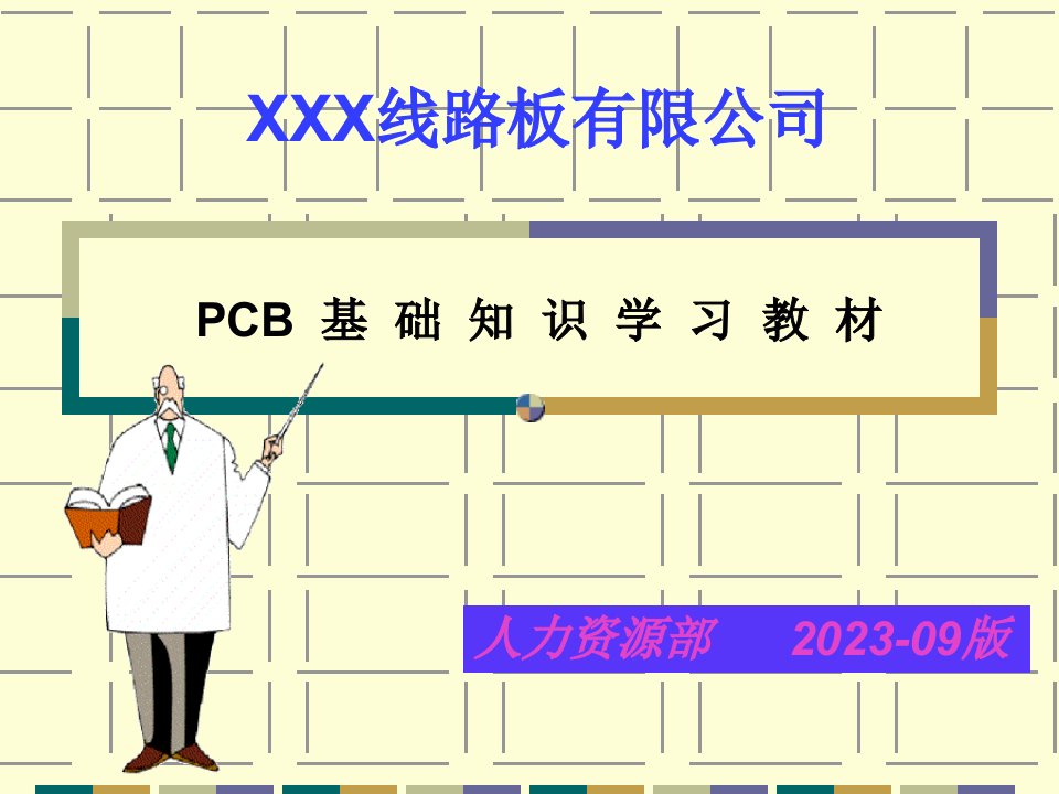 某线路板公司pcb基础知识培训教材(ppt