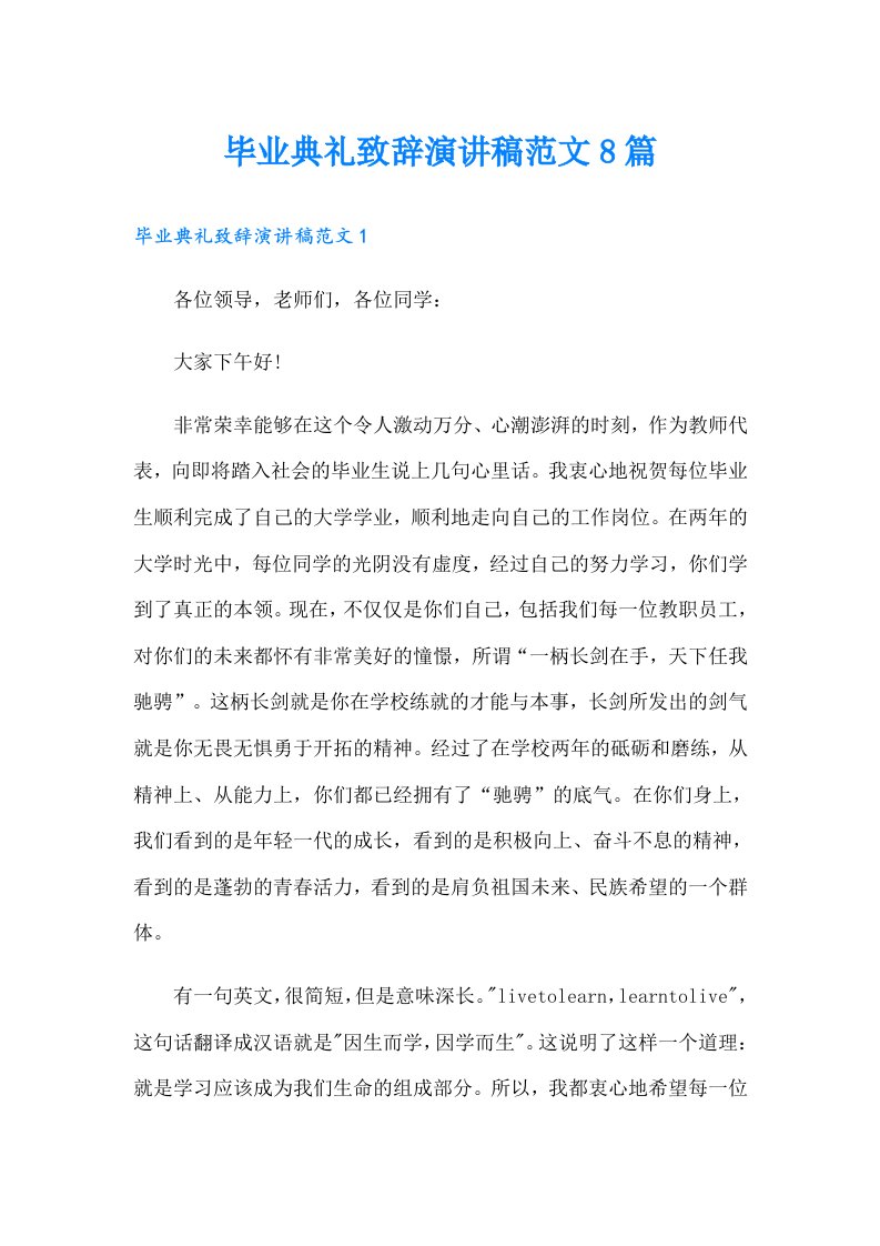 毕业典礼致辞演讲稿范文8篇