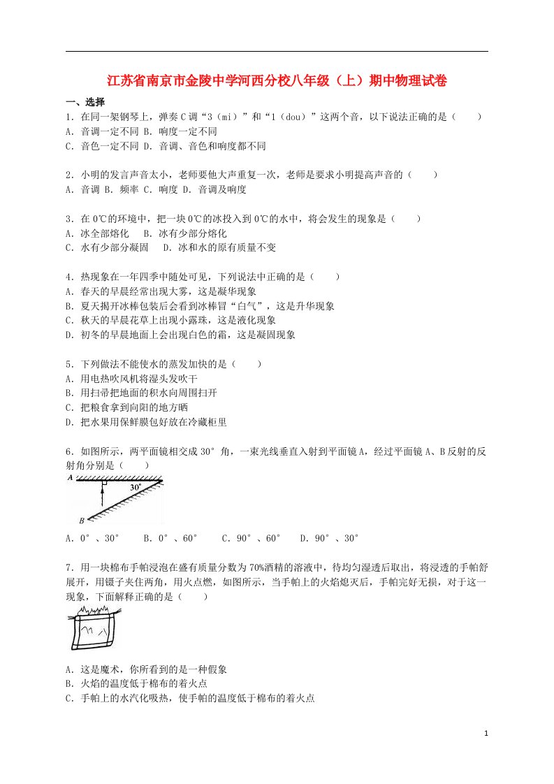 江苏省南京市金陵中学河西分校八级物理上学期期中试题（含解析）