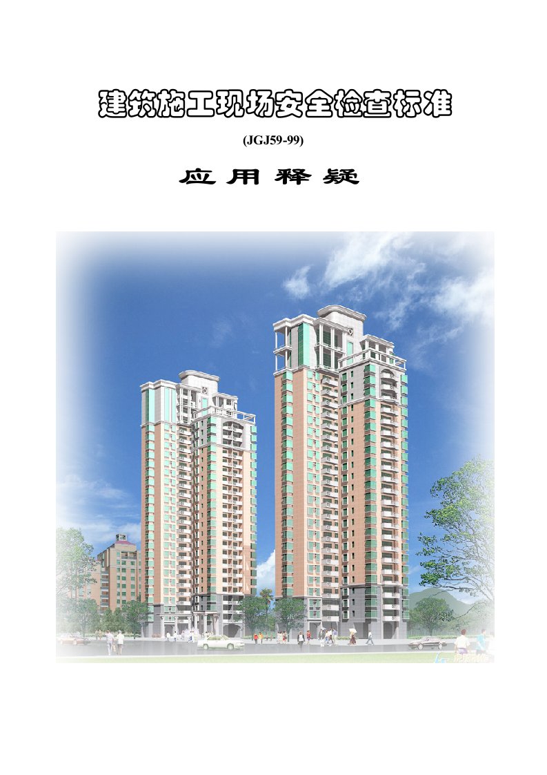 建筑工程-建筑施工现场安全检查标准