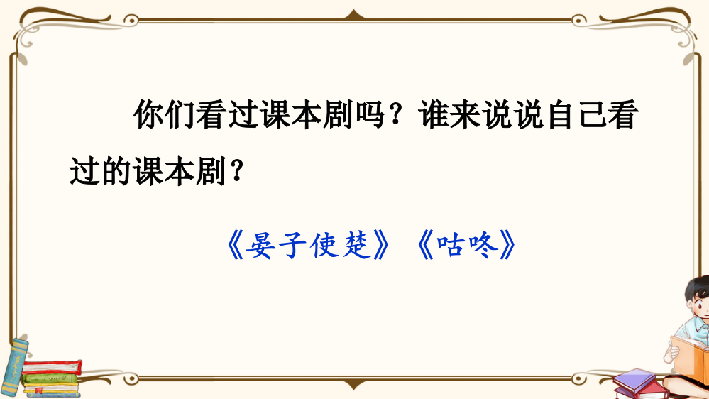 五年级语文下册《口语交际：怎么表演课本剧》课件