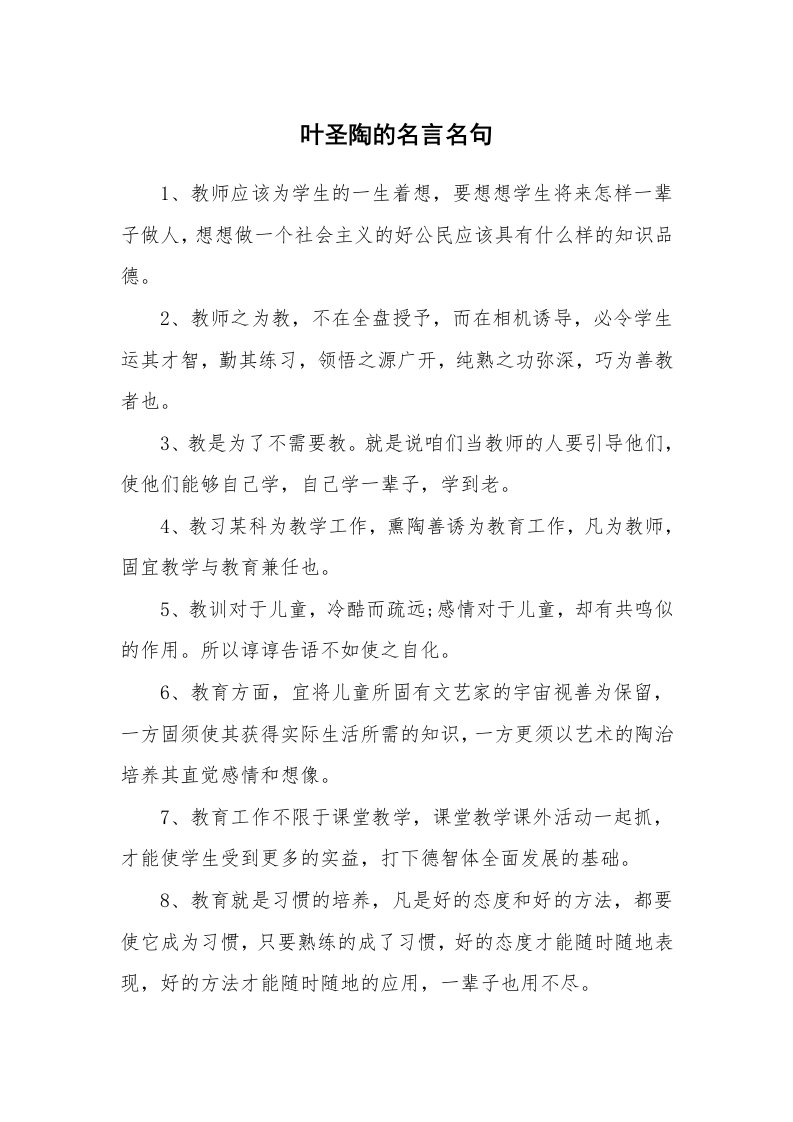 叶圣陶的名言名句