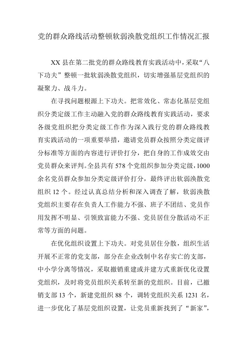 党的群众路线活动整顿软弱涣散党组织工作情况汇报