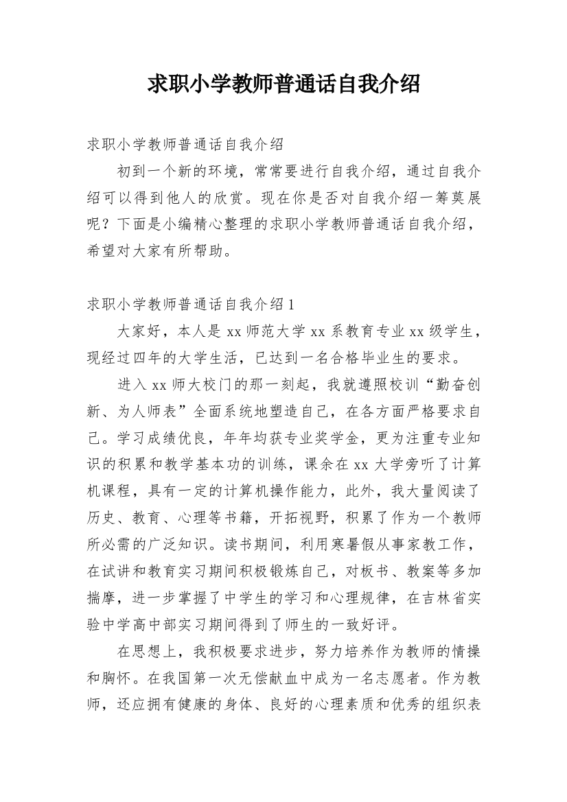 求职小学教师普通话自我介绍_1