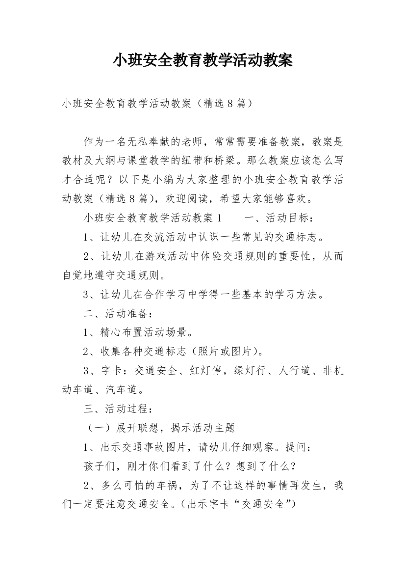 小班安全教育教学活动教案