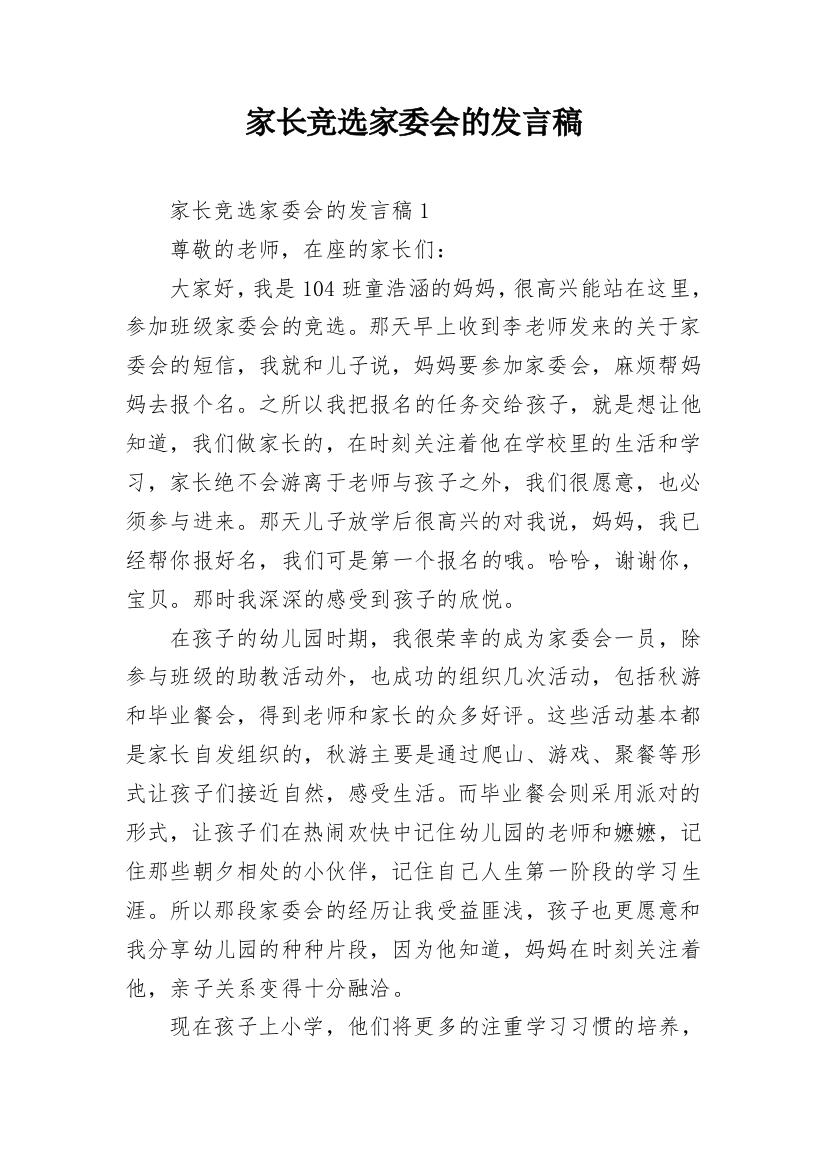 家长竞选家委会的发言稿_1