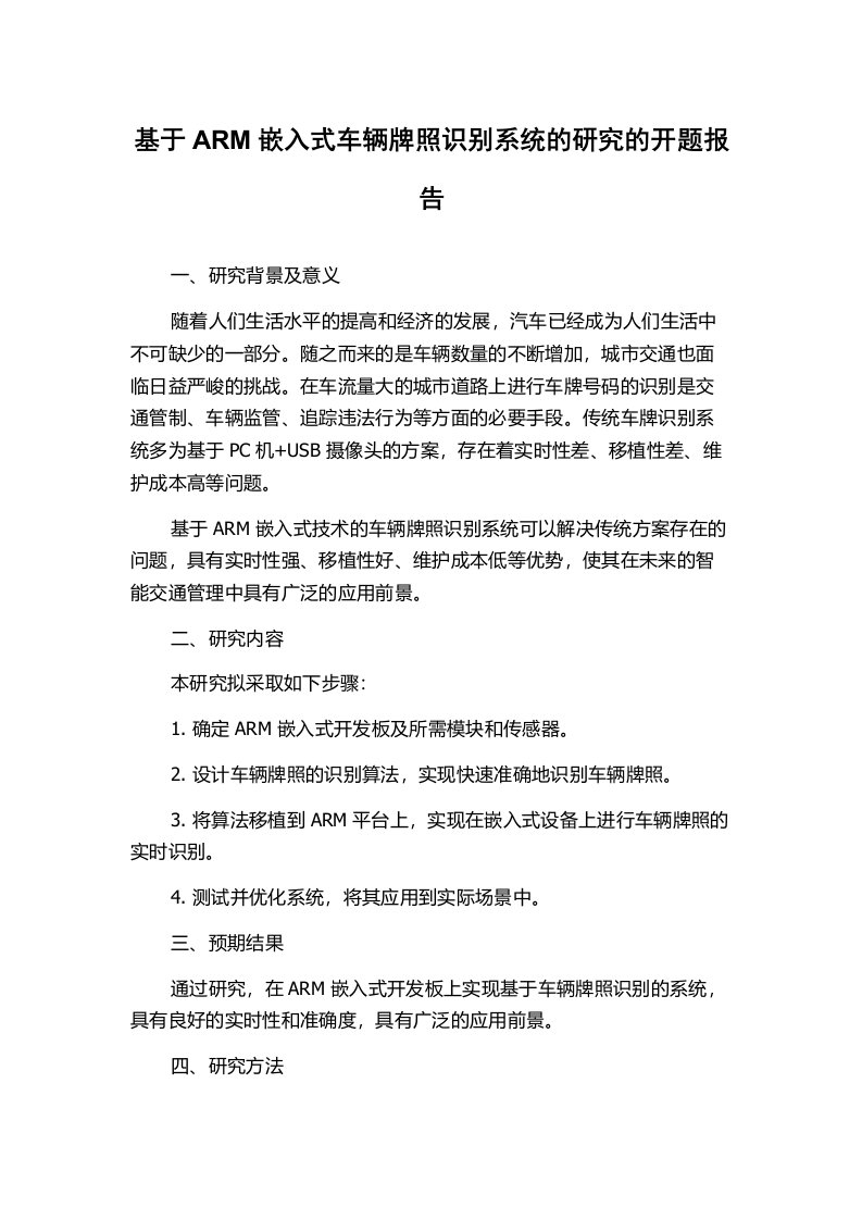 基于ARM嵌入式车辆牌照识别系统的研究的开题报告