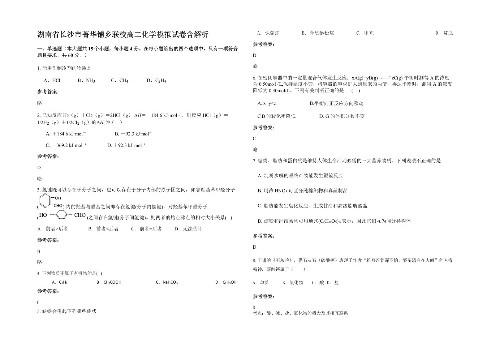 湖南省长沙市菁华铺乡联校高二化学模拟试卷含解析