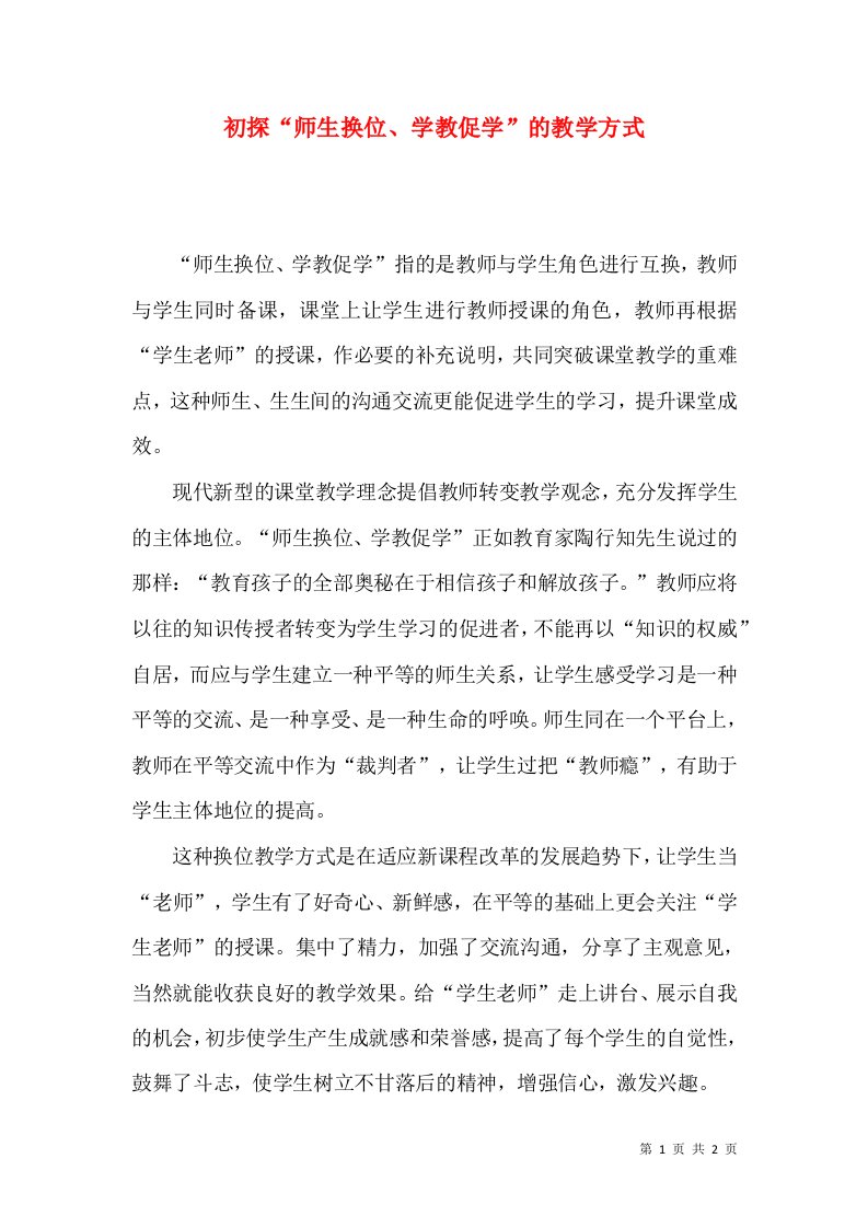 初探师生换位学教促学的教学方式