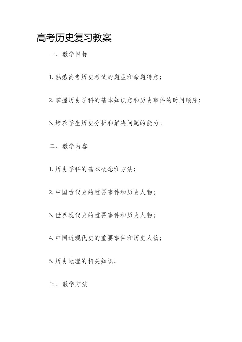 高考历史复习市公开课获奖教案省名师优质课赛课一等奖教案