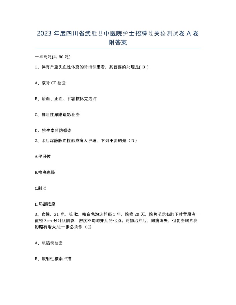 2023年度四川省武胜县中医院护士招聘过关检测试卷A卷附答案