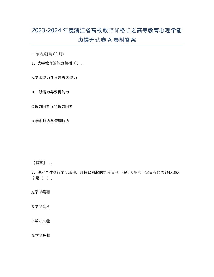 2023-2024年度浙江省高校教师资格证之高等教育心理学能力提升试卷A卷附答案