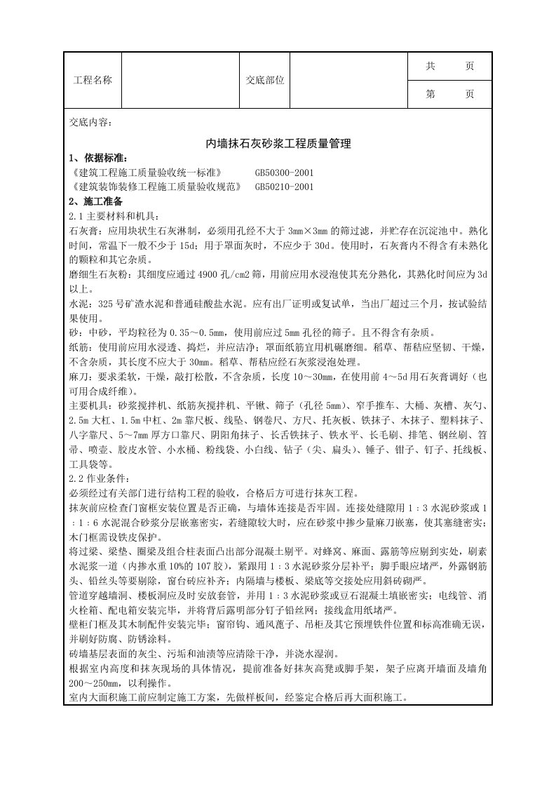 内墙抹石灰砂浆分项工程质量管理