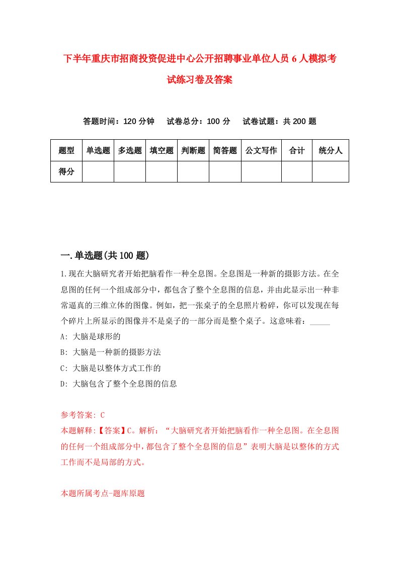 下半年重庆市招商投资促进中心公开招聘事业单位人员6人模拟考试练习卷及答案第2次