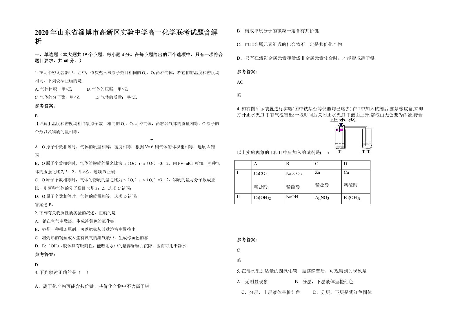 2020年山东省淄博市高新区实验中学高一化学联考试题含解析