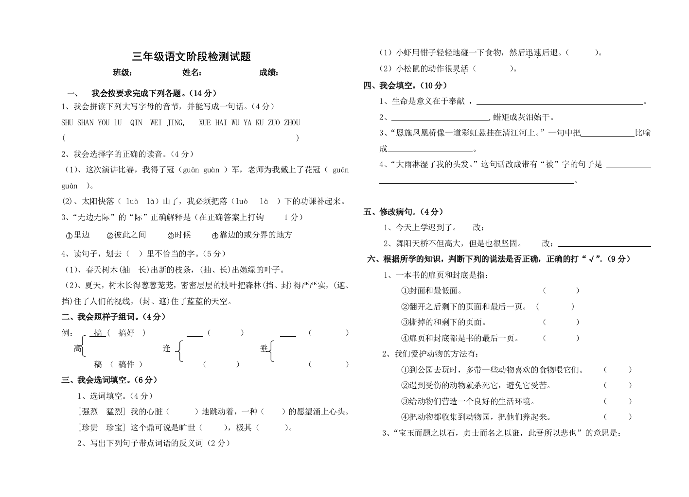 北师大版三年级语文下期中试卷