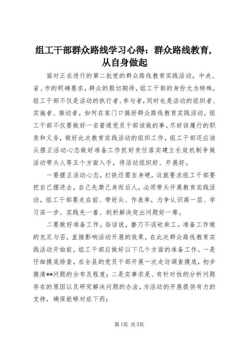 组工干部群众路线学习心得：群众路线教育,从自身做起