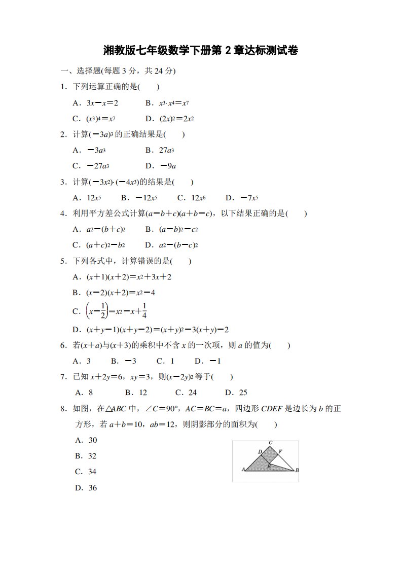 湘教版七年级数学下册第2章达标测试卷附答案