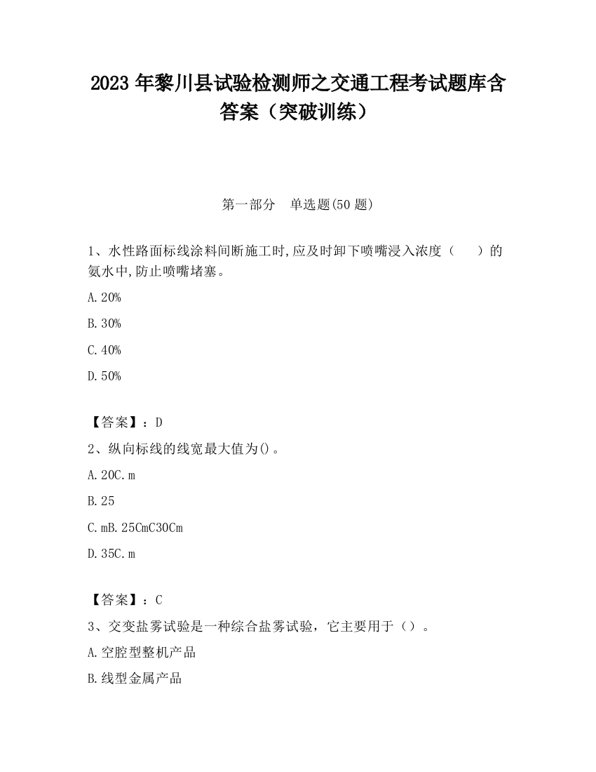 2023年黎川县试验检测师之交通工程考试题库含答案（突破训练）