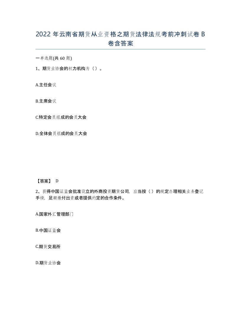 2022年云南省期货从业资格之期货法律法规考前冲刺试卷B卷含答案