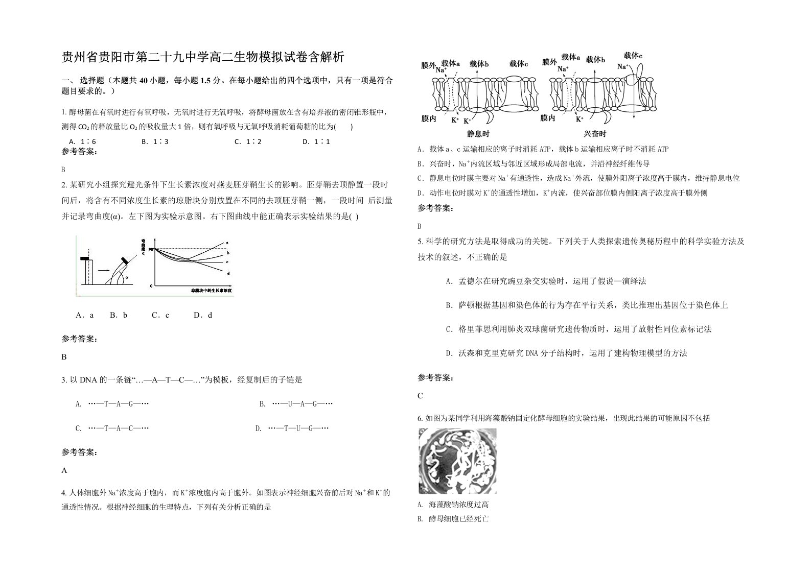 贵州省贵阳市第二十九中学高二生物模拟试卷含解析