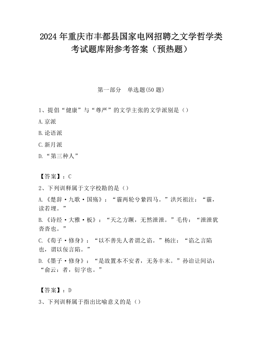 2024年重庆市丰都县国家电网招聘之文学哲学类考试题库附参考答案（预热题）