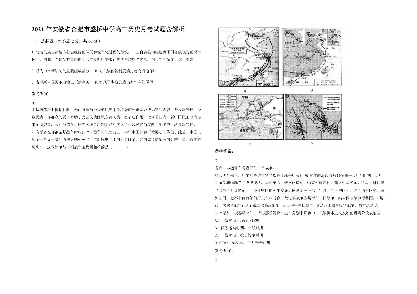 2021年安徽省合肥市盛桥中学高三历史月考试题含解析