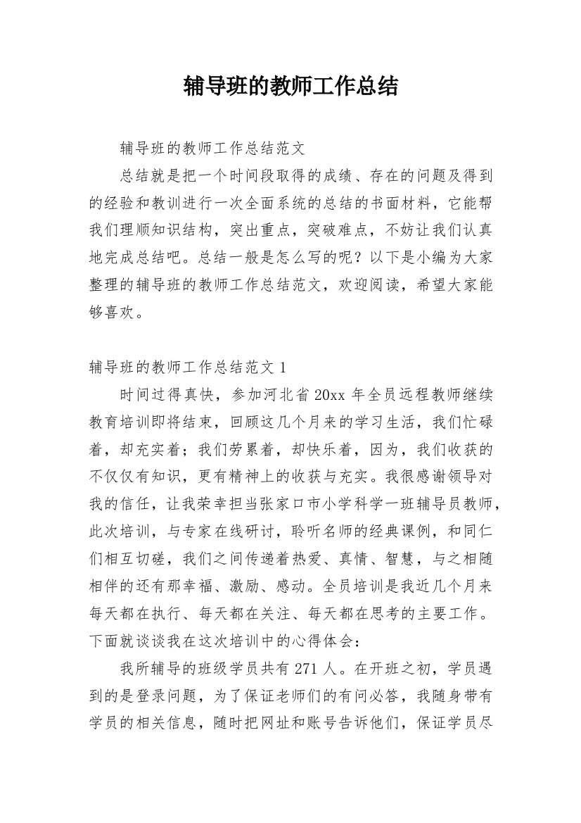 辅导班的教师工作总结