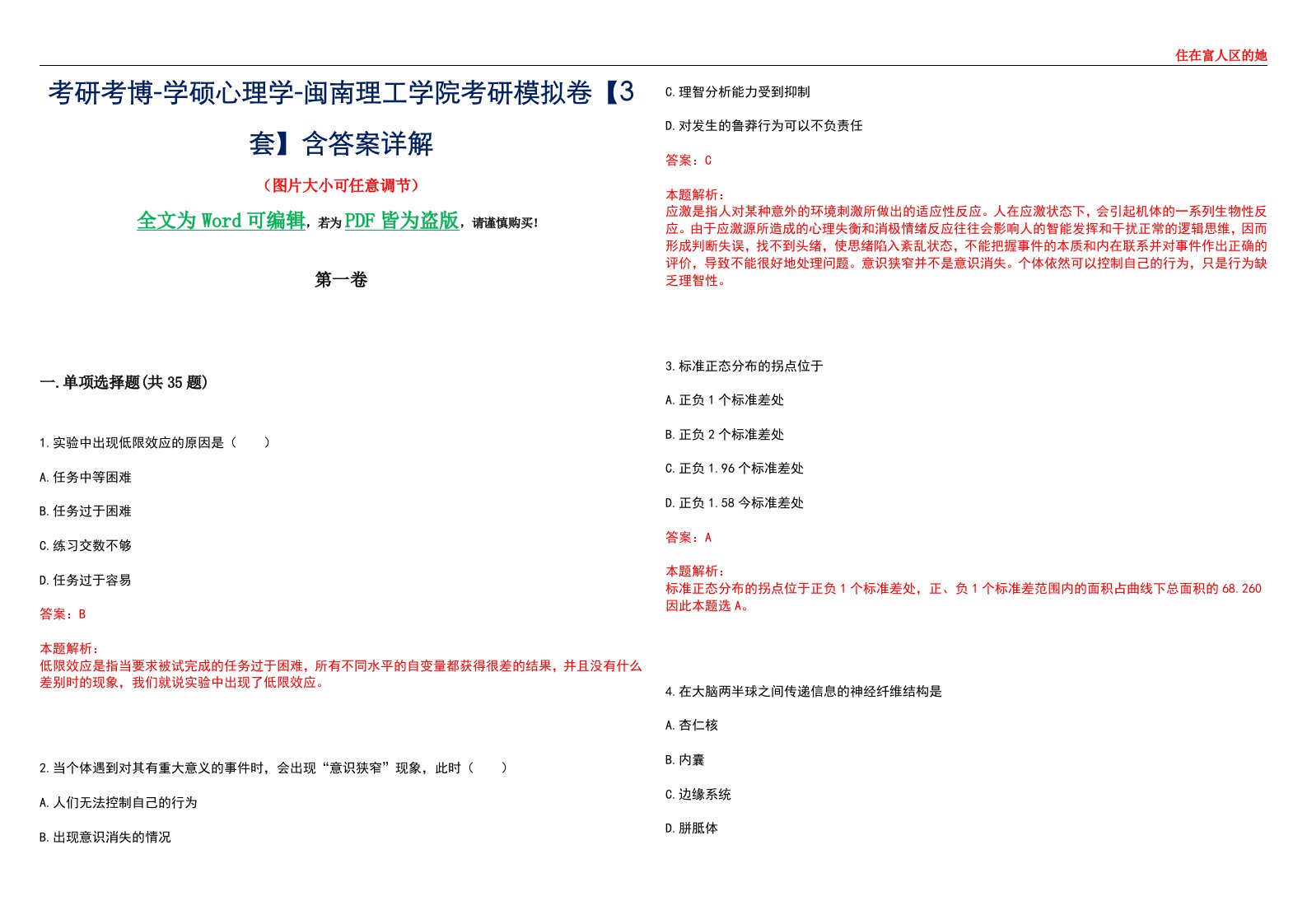 考研考博-学硕心理学-闽南理工学院考研模拟卷【3套】含答案详解