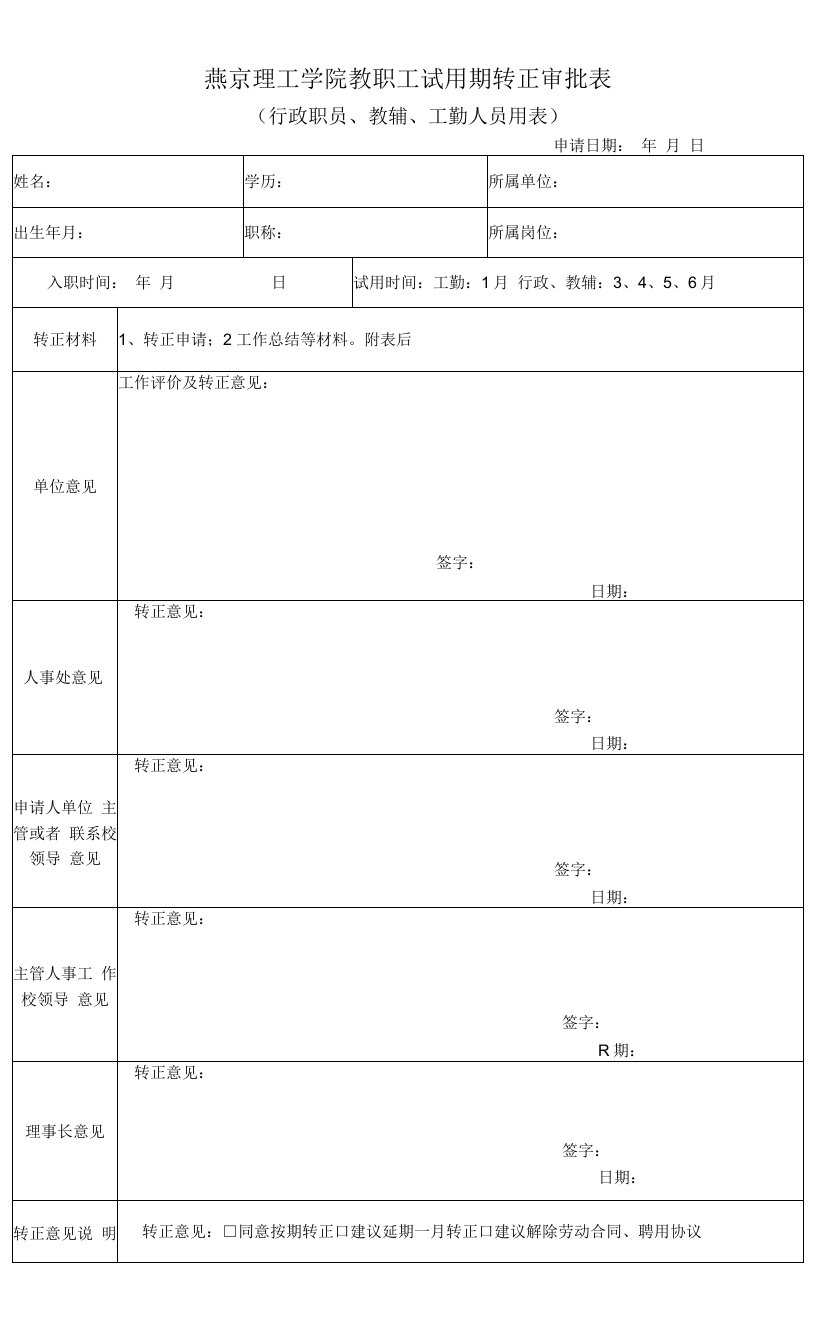 燕京理工学院教职工试用期转正审批表