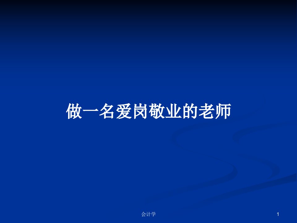 做一名爱岗敬业的老师PPT学习教案