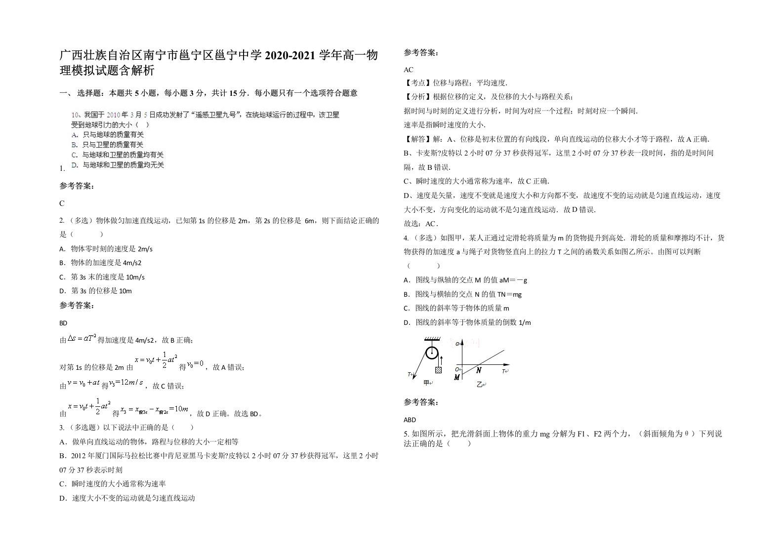 广西壮族自治区南宁市邕宁区邕宁中学2020-2021学年高一物理模拟试题含解析