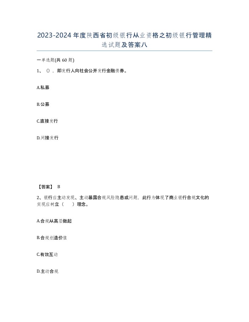 2023-2024年度陕西省初级银行从业资格之初级银行管理试题及答案八