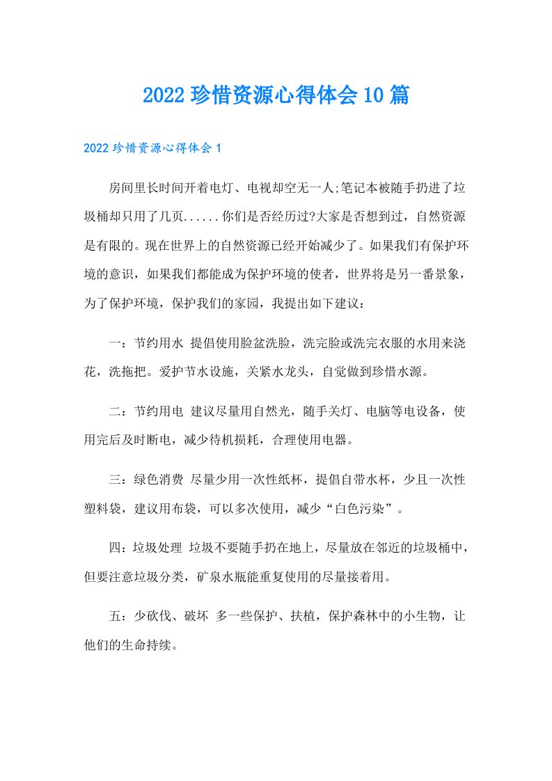 珍惜资源心得体会10篇