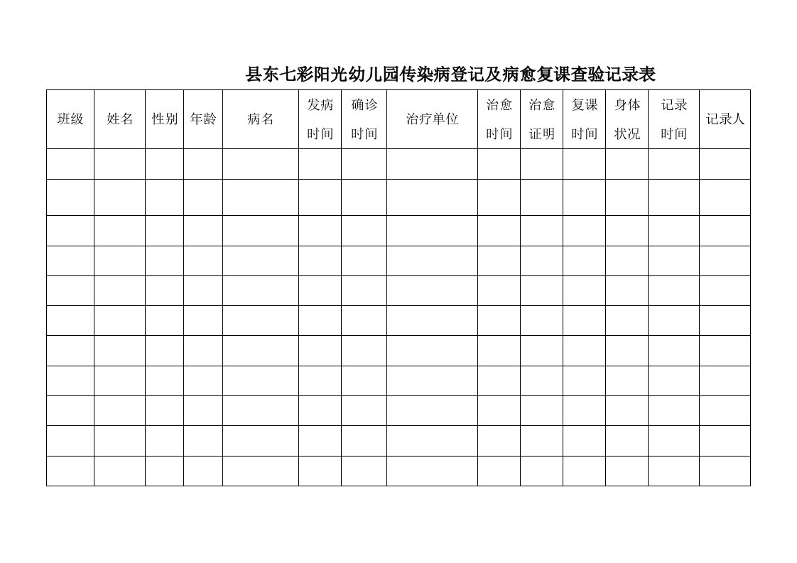 学校传染病登记及病愈复课查验记录表