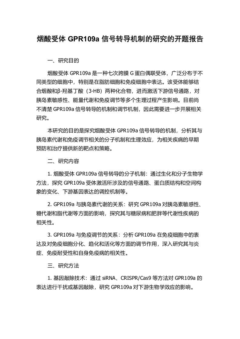 烟酸受体GPR109a信号转导机制的研究的开题报告