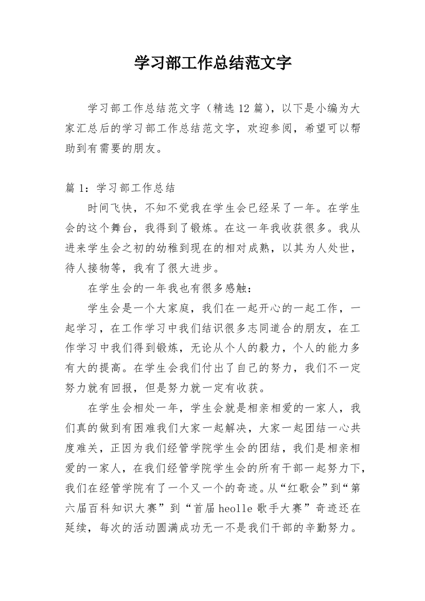 学习部工作总结范文字