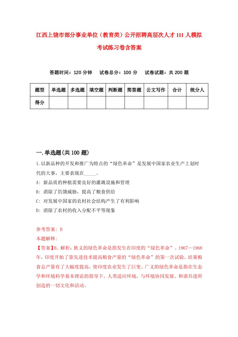 江西上饶市部分事业单位教育类公开招聘高层次人才111人模拟考试练习卷含答案7