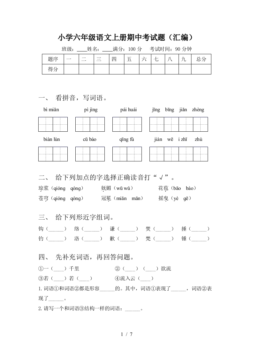 小学六年级语文上册期中考试题(汇编)